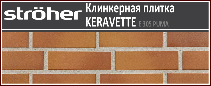 Фасадная клинкерная плитка (2110) Keravette E 305 puma, Euramic от 1 530 руб.. Фото �2